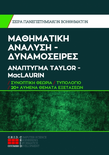 Δυναμοσειρά - Ανάπτυγμα TAYLOR – MacLAURIN