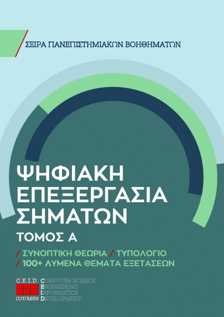 Ψηφιακή Επεξεργασία Σημάτων - Τόμος Α