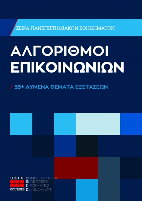 Αλγόριθμοι Επικοινωνιών