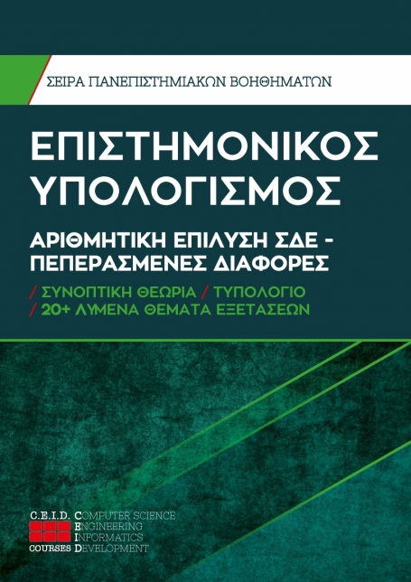 Αριθμητική Επίλυση ΣΔΕ, Πεπερασμένες Διαφορές