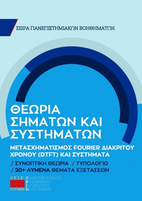 Μετασχηματισμός Fourier Διακριτού Χρόνου (DTFT) Και Συστήματα