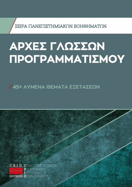 Αρχές Γλωσσών Προγραμματισμού