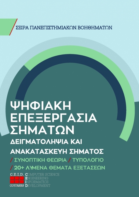 Δειγματοληψία Και Ανακατασκευή Σήματος