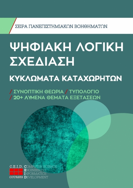 Κυκλώματα Καταχωρητών