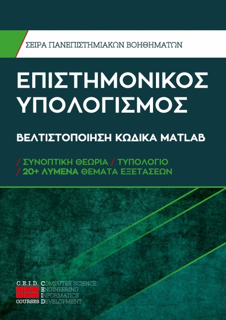 Βελτιστοποίηση Κώδικα Matlab