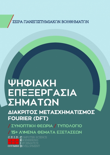 Διακριτός Μετασχηματισμός Fourier (DFT)