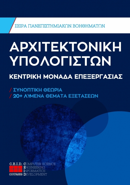 Κεντρική Μονάδα Επεξεργασίας Υπολογιστή