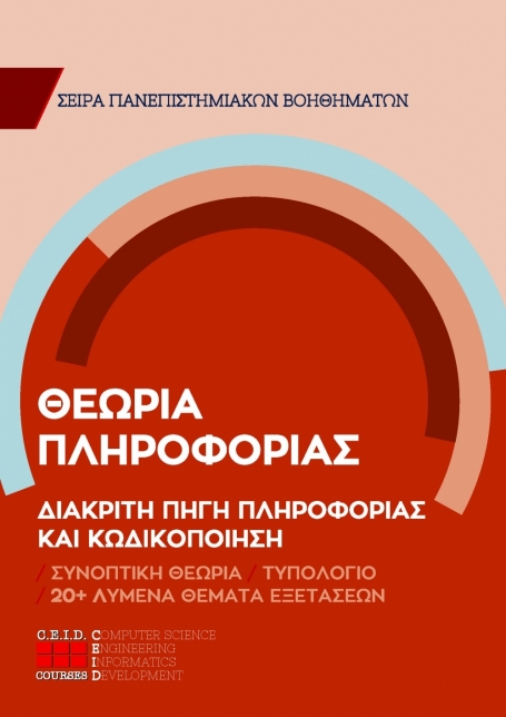 Διακριτή Πηγή Πληροφορίας Και Κωδικοποίηση