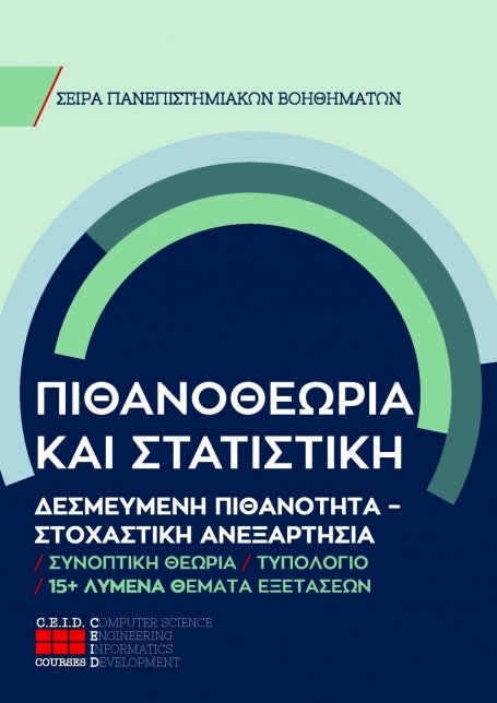 Δεσμευμένη Πιθανότητα - Στοχαστική Ανεξαρτησία