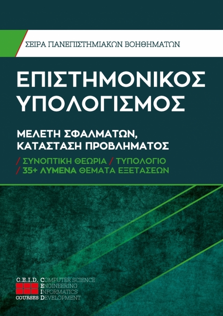 Μελέτη Σφαλμάτων, Κατάσταση Προβλήματος