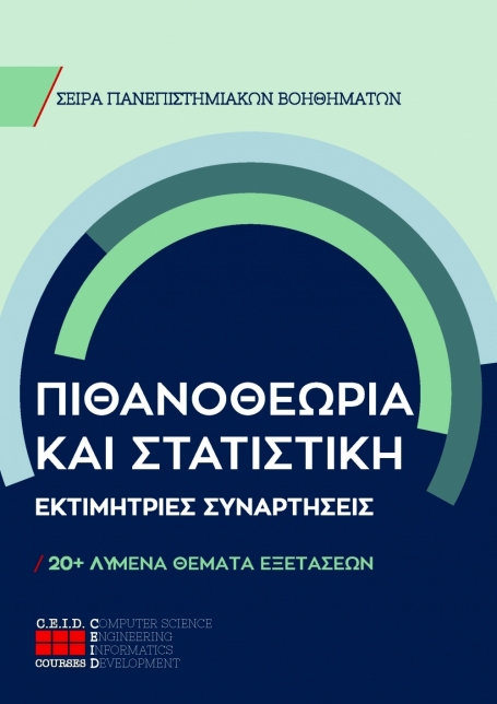 Εκτιμήτριες Συναρτήσεις