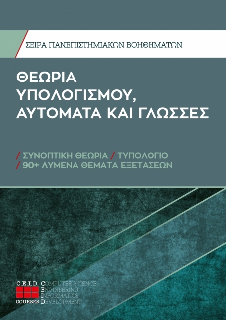 Θεωρία Υπολογισμού, Αυτόματα Και Γλώσσες