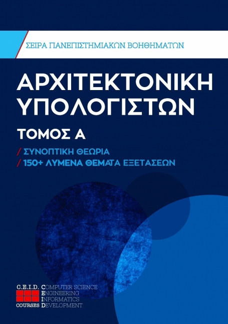 Αρχιτεκτονική Υπολογιστών - Τόμος Α