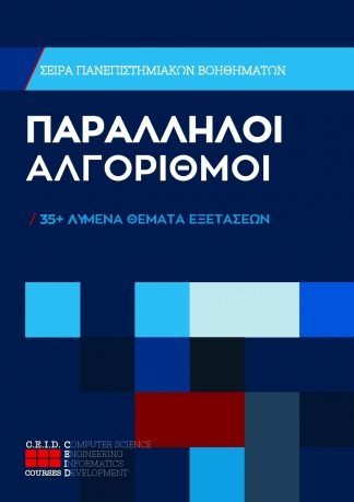 Παράλληλοι Αλγόριθμοι