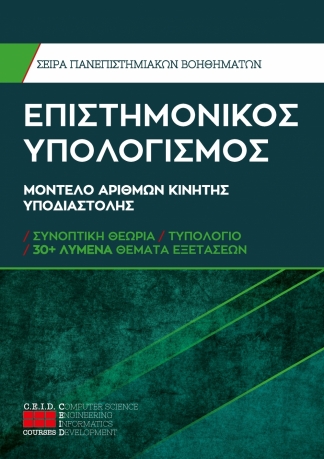 Μοντέλο Αριθμών Κινητής Υποδιαστολής