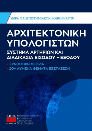 Σύστημα Αρτηριών Και Διαδικασία Εισόδου – Εξόδου