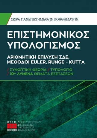 Αριθμητική Επίλυση  ΣΔΕ, Μέθοδοι Euler, Runge - Kutta