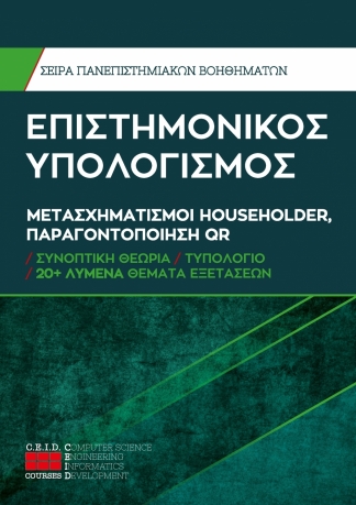 Μετασχηματισμοί Householder, Παραγοντοποίηση QR 