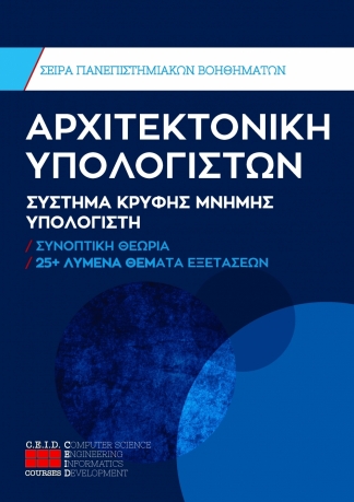 Σύστημα Κρυφής Μνήμης Υπολογιστή