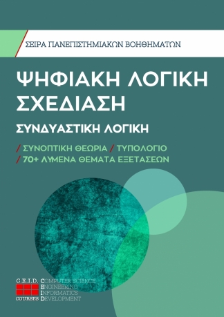 Συνδυαστική Λογική