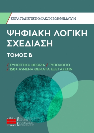 Ψηφιακή Λογική Σχεδίαση- Τόμος Β