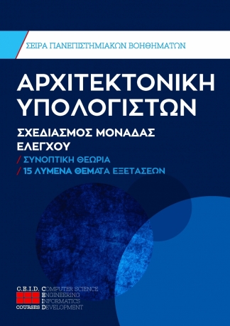 Σχεδιασμός Μονάδας Ελέγχου