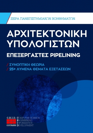 Επεξεργαστές Pipelining