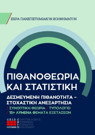 Δεσμευμένη Πιθανότητα - Στοχαστική Ανεξαρτησία