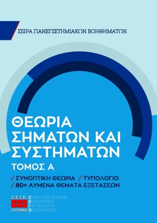 Θεωρία Σημάτων Και Συστημάτων - Τόμος Α