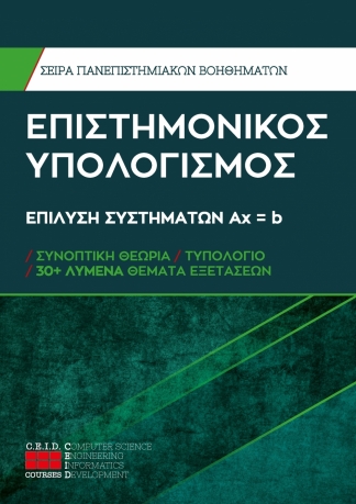 Επίλυση Συστημάτων Ax = b