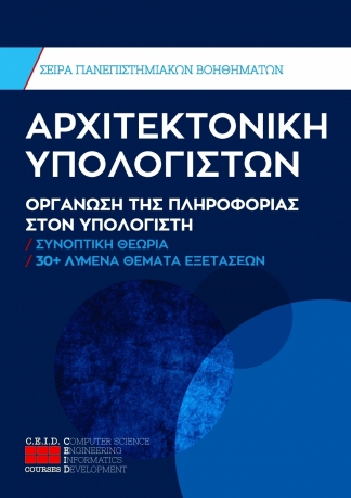 Οργάνωση Της Πληροφορίας Στον Υπολογιστή