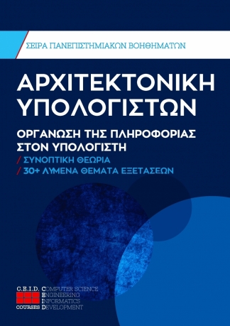 Οργάνωση Της Πληροφορίας Στον Υπολογιστή