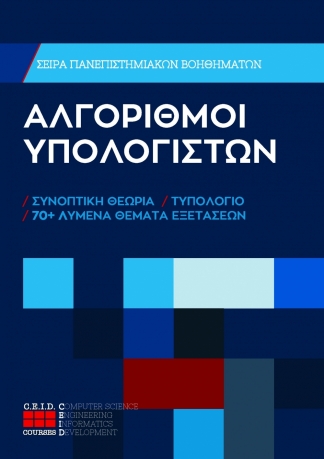 Αλγόριθμοι Υπολογιστών